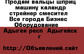 Продам вальцы шприц машину каландр стрейнер смесител - Все города Бизнес » Оборудование   . Адыгея респ.,Адыгейск г.